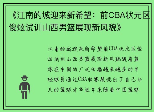 《江南的城迎来新希望：前CBA状元区俊炫试训山西男篮展现新风貌》