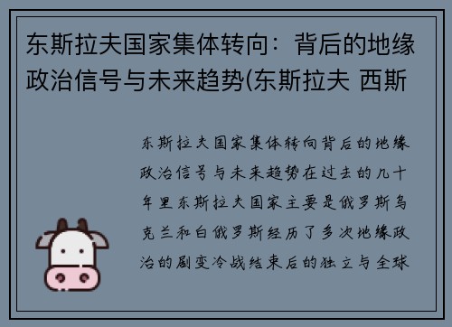 东斯拉夫国家集体转向：背后的地缘政治信号与未来趋势(东斯拉夫 西斯拉夫)