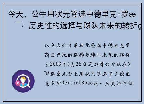 今天，公牛用状元签选中德里克·罗斯：历史性的选择与球队未来的转折点