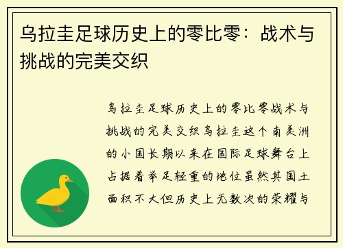 乌拉圭足球历史上的零比零：战术与挑战的完美交织