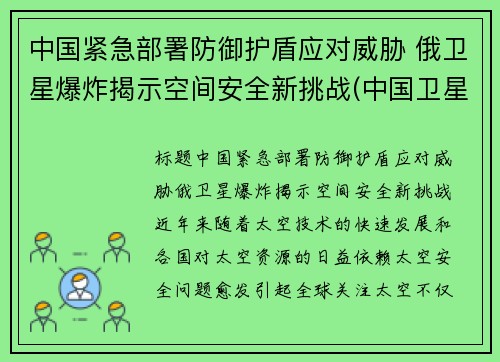 中国紧急部署防御护盾应对威胁 俄卫星爆炸揭示空间安全新挑战(中国卫星防御系统)