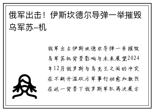 俄军出击！伊斯坎德尔导弹一举摧毁乌军苏-机