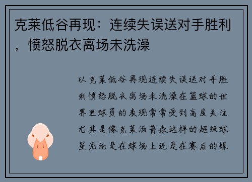 克莱低谷再现：连续失误送对手胜利，愤怒脱衣离场未洗澡