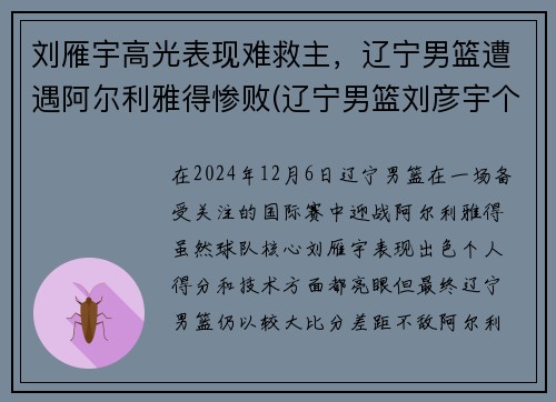 刘雁宇高光表现难救主，辽宁男篮遭遇阿尔利雅得惨败(辽宁男篮刘彦宇个人简介)