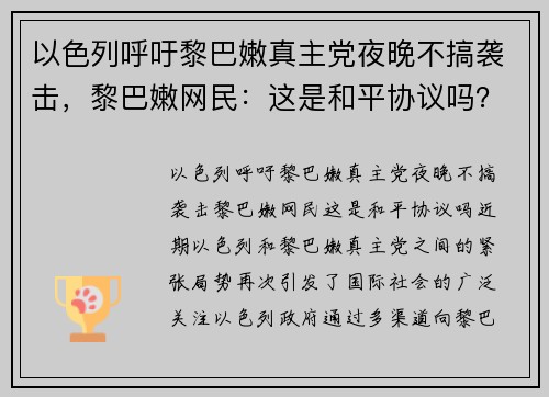 以色列呼吁黎巴嫩真主党夜晚不搞袭击，黎巴嫩网民：这是和平协议吗？