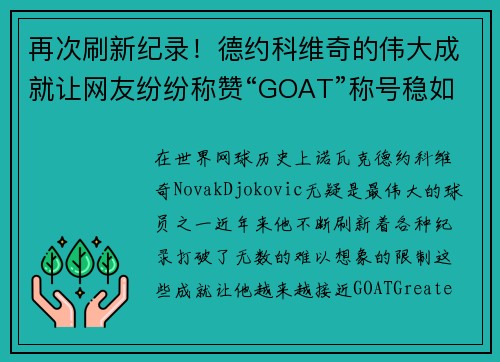 再次刷新纪录！德约科维奇的伟大成就让网友纷纷称赞“GOAT”称号稳如泰山