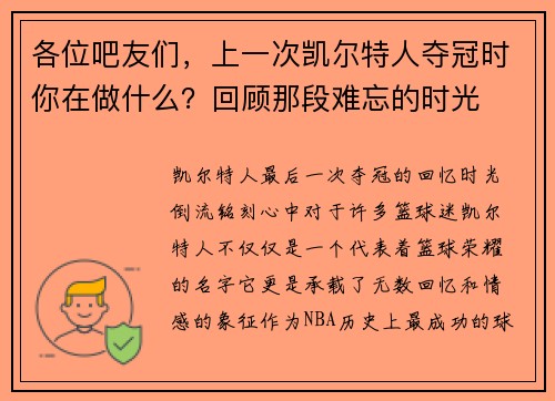 各位吧友们，上一次凯尔特人夺冠时你在做什么？回顾那段难忘的时光