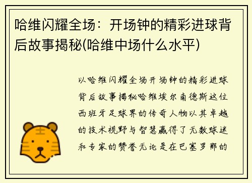 哈维闪耀全场：开场钟的精彩进球背后故事揭秘(哈维中场什么水平)