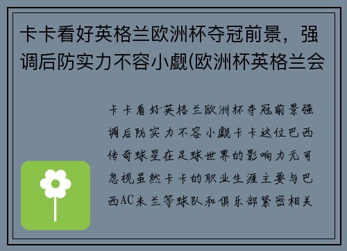 卡卡看好英格兰欧洲杯夺冠前景，强调后防实力不容小觑(欧洲杯英格兰会夺冠吗)