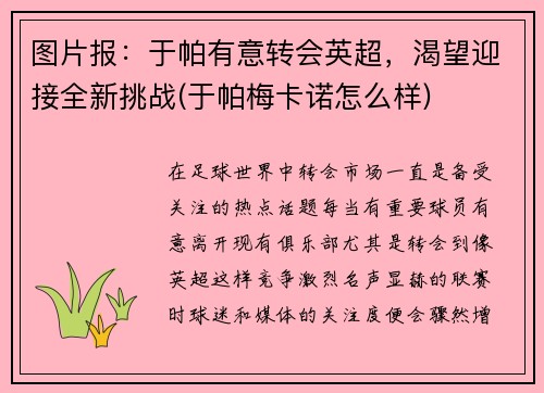 图片报：于帕有意转会英超，渴望迎接全新挑战(于帕梅卡诺怎么样)