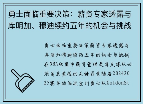 勇士面临重要决策：薪资专家透露与库明加、穆迪续约五年的机会与挑战