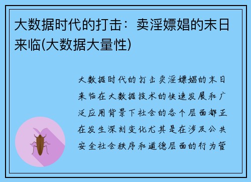 大数据时代的打击：卖淫嫖娼的末日来临(大数据大量性)