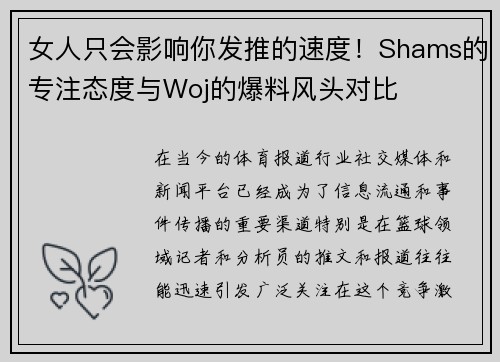 女人只会影响你发推的速度！Shams的专注态度与Woj的爆料风头对比