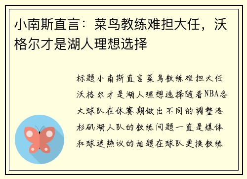 小南斯直言：菜鸟教练难担大任，沃格尔才是湖人理想选择