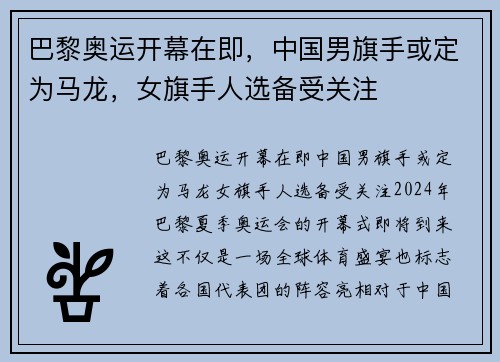 巴黎奥运开幕在即，中国男旗手或定为马龙，女旗手人选备受关注