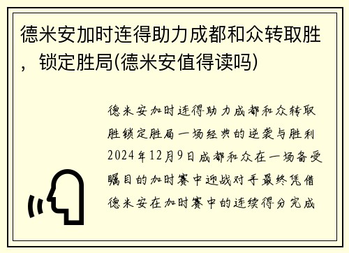 德米安加时连得助力成都和众转取胜，锁定胜局(德米安值得读吗)