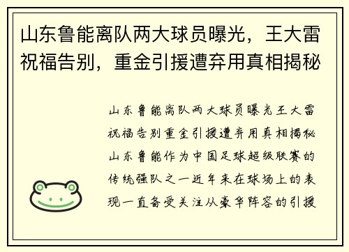 山东鲁能离队两大球员曝光，王大雷祝福告别，重金引援遭弃用真相揭秘