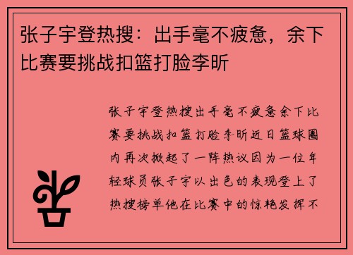 张子宇登热搜：出手毫不疲惫，余下比赛要挑战扣篮打脸李昕