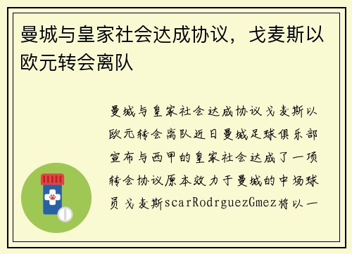 曼城与皇家社会达成协议，戈麦斯以欧元转会离队