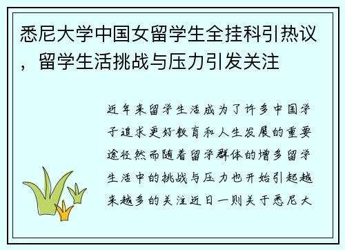 悉尼大学中国女留学生全挂科引热议，留学生活挑战与压力引发关注