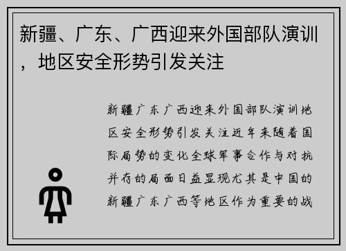 新疆、广东、广西迎来外国部队演训，地区安全形势引发关注