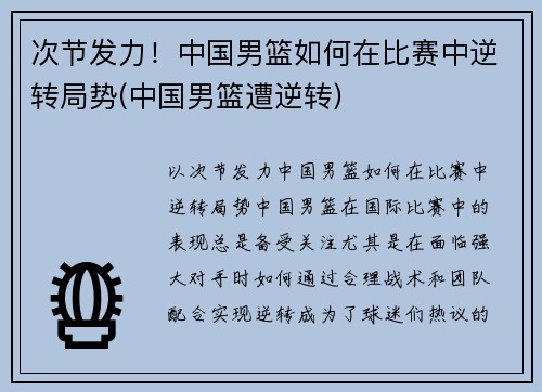 次节发力！中国男篮如何在比赛中逆转局势(中国男篮遭逆转)