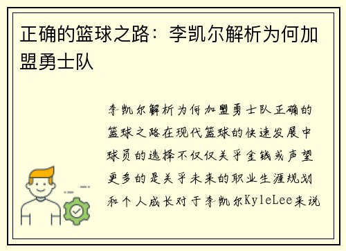 正确的篮球之路：李凯尔解析为何加盟勇士队