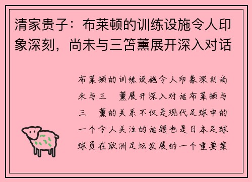 清家贵子：布莱顿的训练设施令人印象深刻，尚未与三笘薰展开深入对话