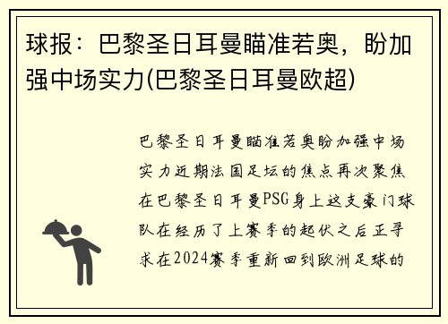 球报：巴黎圣日耳曼瞄准若奥，盼加强中场实力(巴黎圣日耳曼欧超)