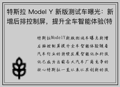 特斯拉 Model Y 新版测试车曝光：新增后排控制屏，提升全车智能体验(特斯拉model y照片)