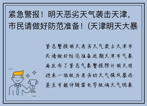 紧急警报！明天恶劣天气袭击天津，市民请做好防范准备！(天津明天大暴雨)
