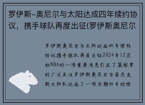 罗伊斯-奥尼尔与太阳达成四年续约协议，携手球队再度出征(罗伊斯奥尼尔2kol2)
