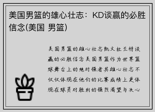 美国男篮的雄心壮志：KD谈赢的必胜信念(美国 男篮)
