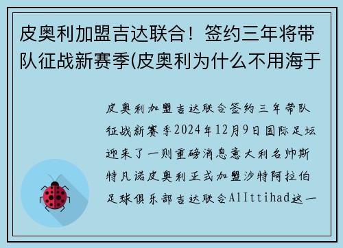 皮奥利加盟吉达联合！签约三年将带队征战新赛季(皮奥利为什么不用海于格)