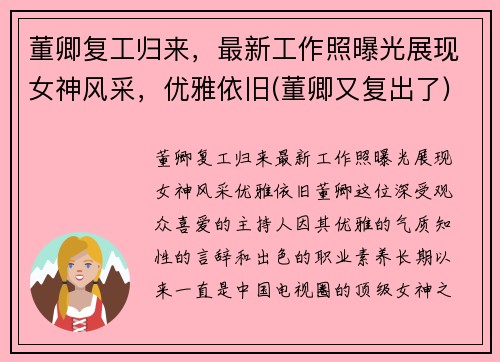 董卿复工归来，最新工作照曝光展现女神风采，优雅依旧(董卿又复出了)