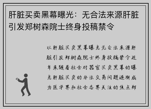 肝脏买卖黑幕曝光：无合法来源肝脏引发郑树森院士终身投稿禁令