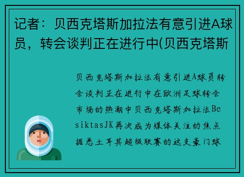 记者：贝西克塔斯加拉法有意引进A球员，转会谈判正在进行中(贝西克塔斯对阿达纳)