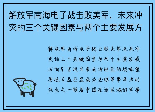解放军南海电子战击败美军，未来冲突的三个关键因素与两个主要发展方向