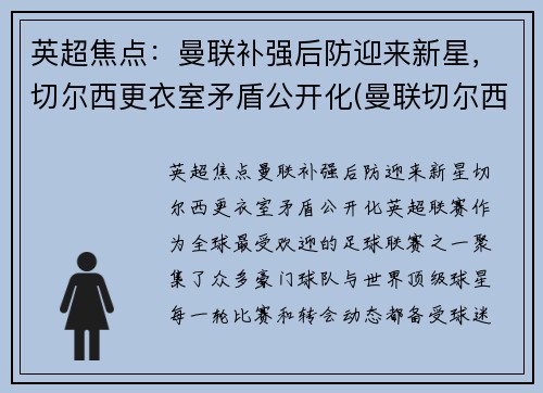 英超焦点：曼联补强后防迎来新星，切尔西更衣室矛盾公开化(曼联切尔西恩怨)