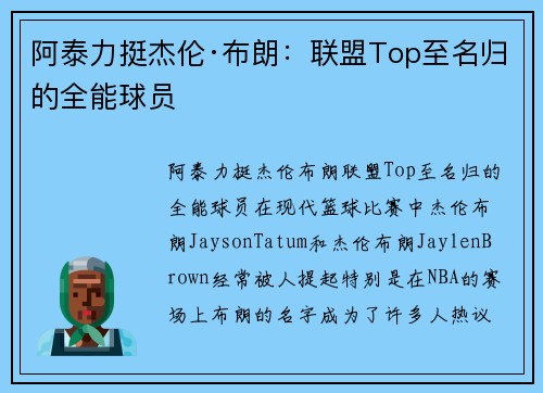 阿泰力挺杰伦·布朗：联盟Top至名归的全能球员