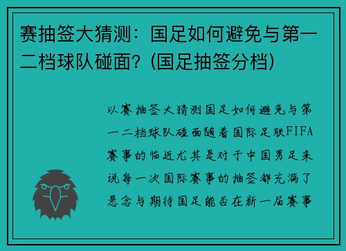 赛抽签大猜测：国足如何避免与第一二档球队碰面？(国足抽签分档)