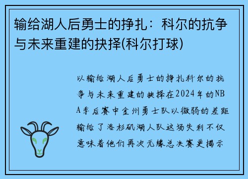 输给湖人后勇士的挣扎：科尔的抗争与未来重建的抉择(科尔打球)