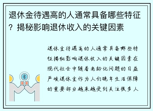 退休金待遇高的人通常具备哪些特征？揭秘影响退休收入的关键因素