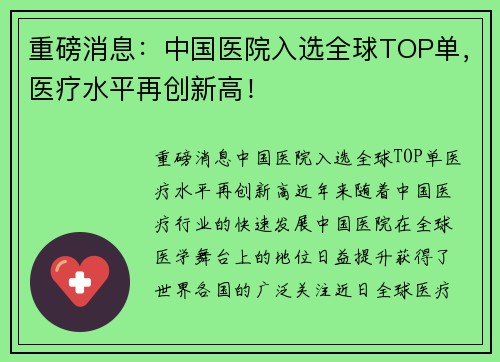 重磅消息：中国医院入选全球TOP单，医疗水平再创新高！