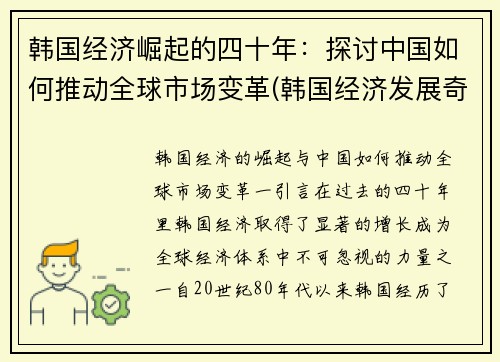韩国经济崛起的四十年：探讨中国如何推动全球市场变革(韩国经济发展奇迹)