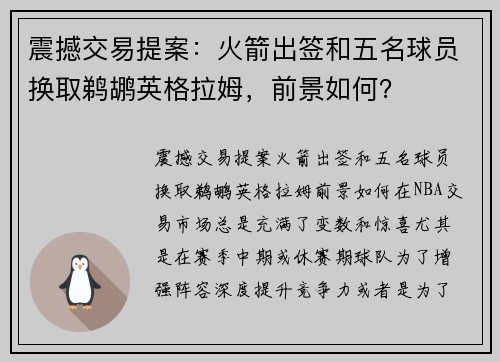 震撼交易提案：火箭出签和五名球员换取鹈鹕英格拉姆，前景如何？