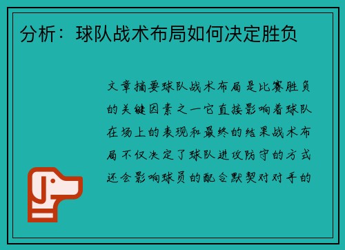 分析：球队战术布局如何决定胜负