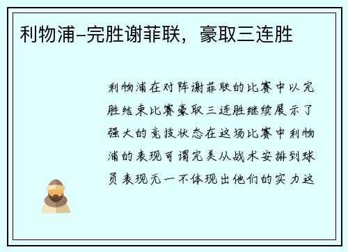 利物浦-完胜谢菲联，豪取三连胜