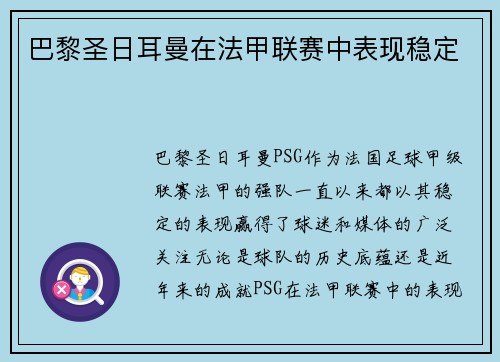 巴黎圣日耳曼在法甲联赛中表现稳定