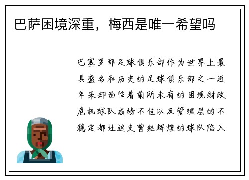 巴萨困境深重，梅西是唯一希望吗